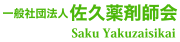 一般社団法人佐久薬剤師会